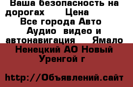 Ваша безопасность на дорогах!!! › Цена ­ 9 990 - Все города Авто » Аудио, видео и автонавигация   . Ямало-Ненецкий АО,Новый Уренгой г.